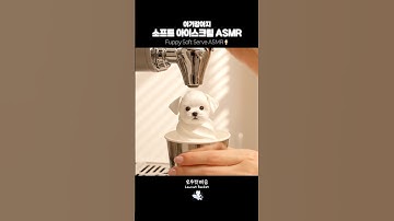 뀨? #ai #aiasmr #asmr #softserve #icecream
