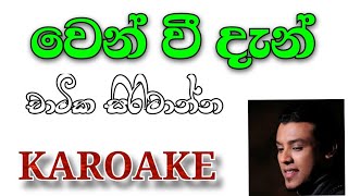 Wen wee dan | Karoke | වෙන් වී දැන් Karoake Without Voice | Chamika Sirimanne | Lyrics wen wee dan