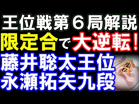 王位戦第6局解説 藤井聡太王位ー永瀬拓矢九段 タイトル数歴代4位・王位6連覇なるか!?
