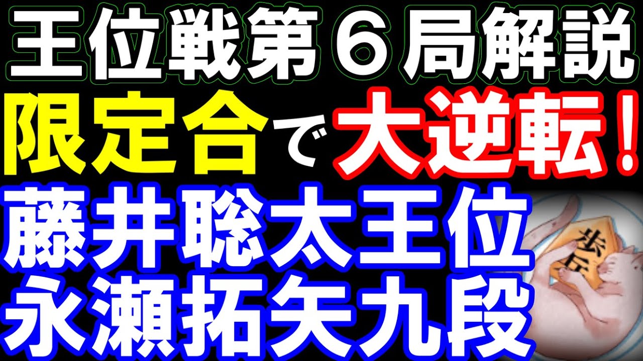 王位戦第6局解説 藤井聡太王位ー永瀬拓矢九段 タイトル数歴代4位・王位6連覇なるか!?