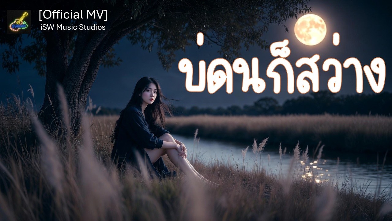 บ่ดนก็สว่าง | Official MV | เพลงให้กำลังใจ | New update  Feb 2026