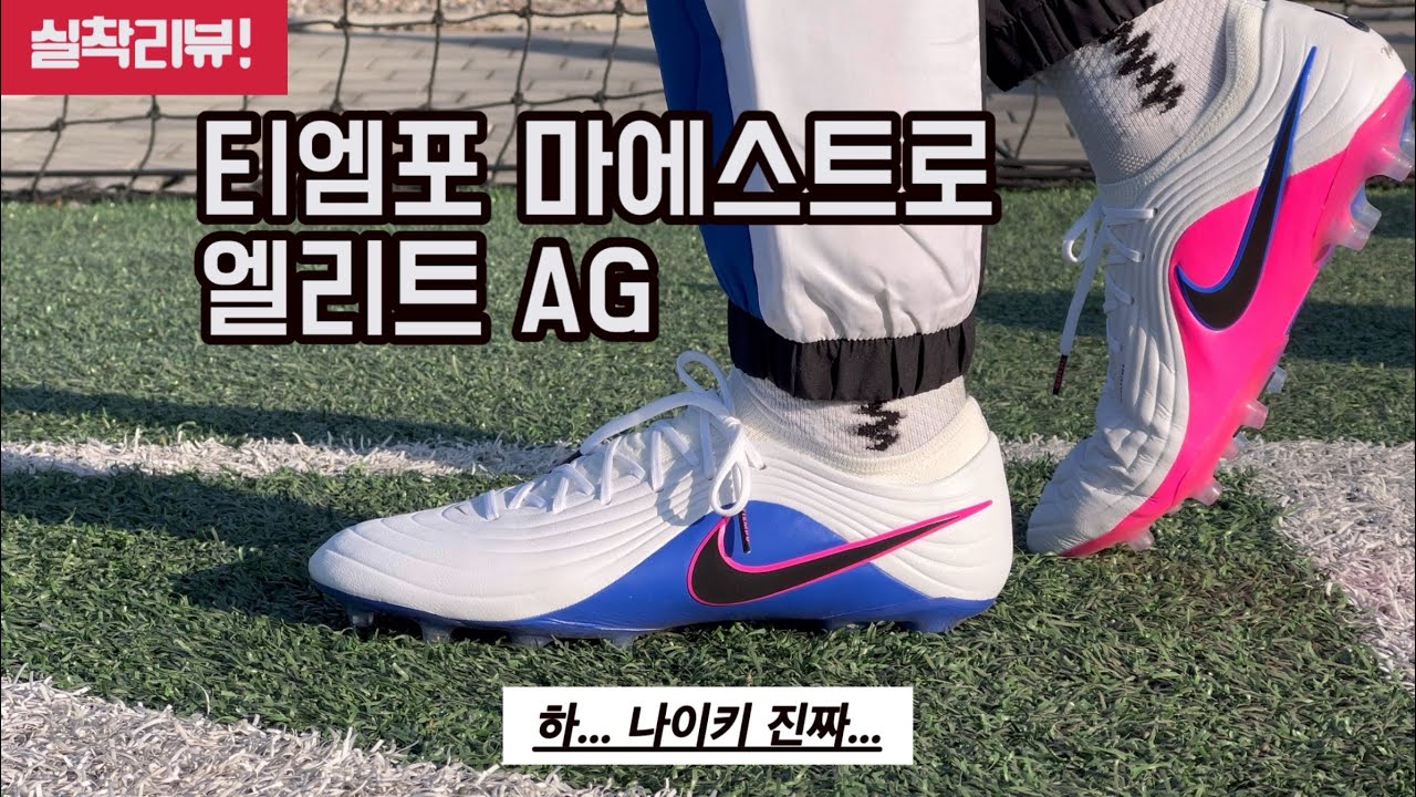 나이키 티엠포 마에스트로 엘리트 AG 실착리뷰 / NIKE TIEMPO MAESTRO ELITE AG