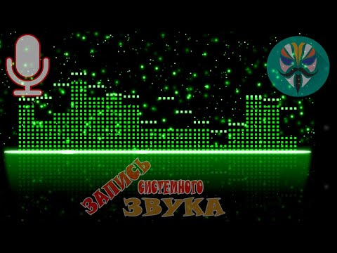 Как записать внутренний звук на Andoird.? Новый способ! Нужен рут.