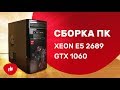 Сборка ПК на Xeon E5 2689 и GTX 1060 за 20000 рублей / Бюджетный игровой компьютер на сокете 2011