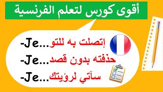 أقوى كورس لتعلم الفرنسية (69)