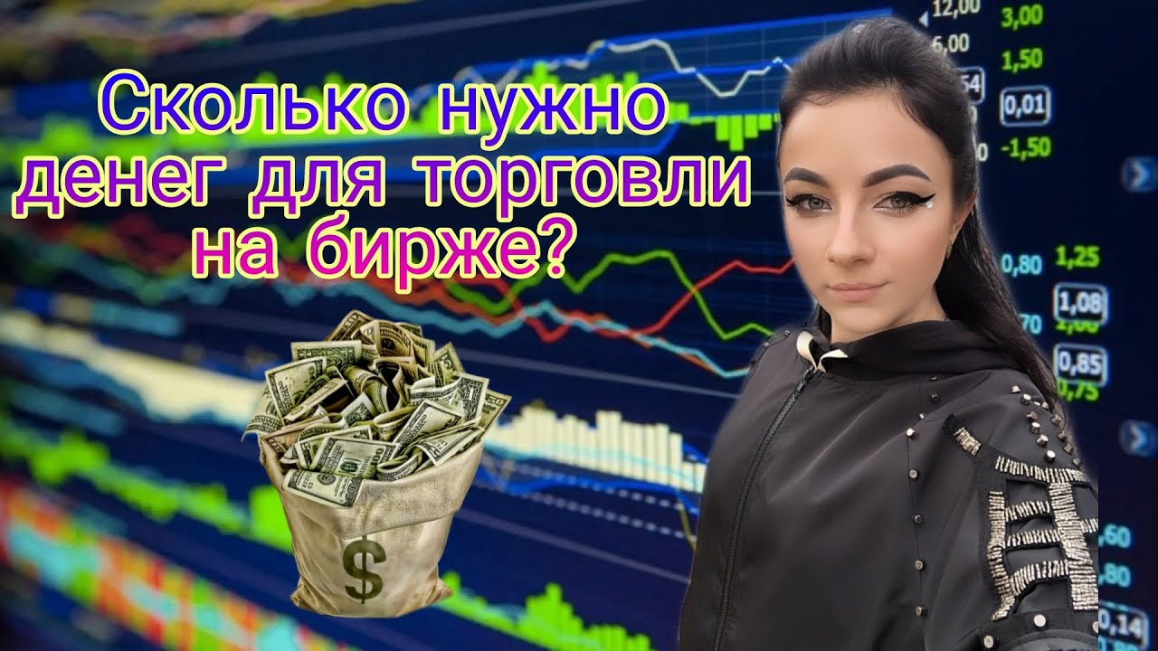Трейдинг для начинающих/с какой суммы начать торговать на бирже ...