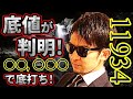 『底値』が判明！！〇〇,〇〇〇で反発！！