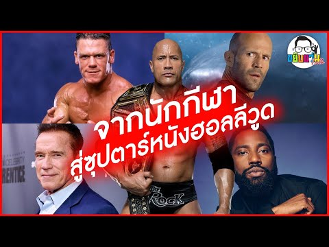 ขยับแว่น Talk | จากนักกีฬาสู่ซุป’ตาร์หนังฮอลลีวูด