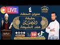 حقيقة العصمة عند الشيعة ج4