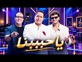 حكيم وحوده   يا حبيبنا  حالتي