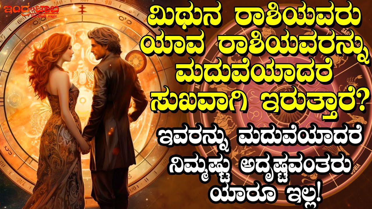 ಮಿಥುನ ರಾಶಿಯವರು ಯಾರನ್ನು ಮದುವೆಯಾದರೆ ಸುಖವಾಗಿರುತ್ತಾರೆ|ಇವರನ್ನು ಮದುವೆಯಾದರೆ ನಿಮ್ಮಷ್ಟು ಅದೃಷ್ಟವಂತರು ಯಾರುಇಲ್ಲ