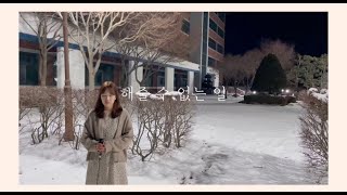 해줄 수 없는 일 (cover)ㅣ동아방송예술대학교 실용음악과 보컬 수시 합격곡