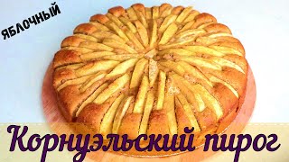 Корнуэльский яблочный пирог🍎Лучше шарлотки!