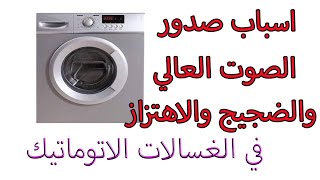 علاج الصوت العالي والاهتزاز والضجيج للغسالات الاتوماتيك