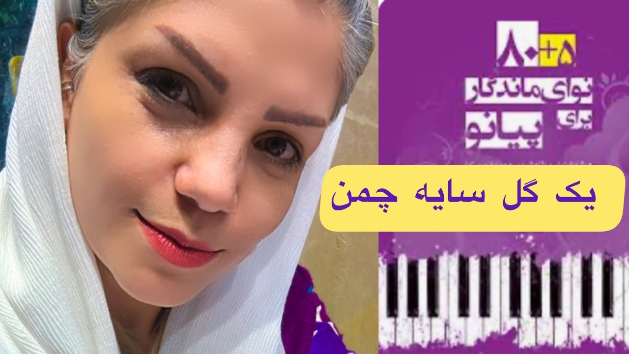 آموزش قطعه ی یک گل سایه چمن _ کتاب ۵+۸۰ نوای ماندگار برای پیانو