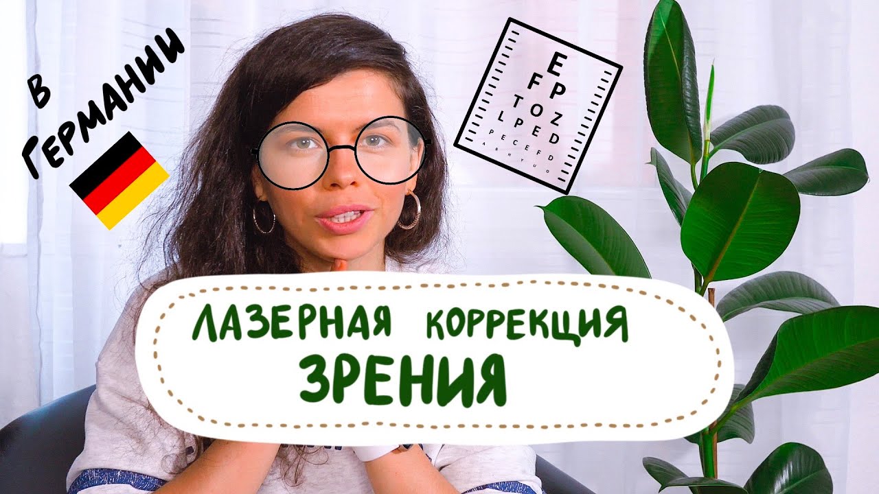 Лазерная коррекция зрения в Германии/ Транс-ФРК / Как это было? # ...