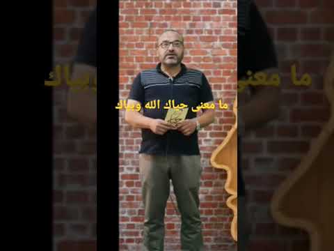 ما معنى حياك الله وبياك