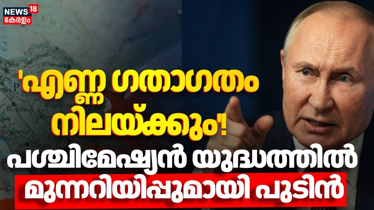 'എണ്ണ ഗതാഗതം നിലയ്ക്കും'! പശ്ചിമേഷ്യൻ യുദ്ധത്തിൽ മുന്നറിയിപ്പുമായി പുടിൻ | Iran Israel War | N18G