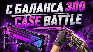 CASE BATTLE С БАЛАНСА 300! ВЫТАЩИЛИ ДИСКОТЕХНИКУ И АК-47 ФАНТОМНЫЙ ВРЕДИТЕЛЬ! АПГРЕЙДЫ КЕЙС БАТТЛ
