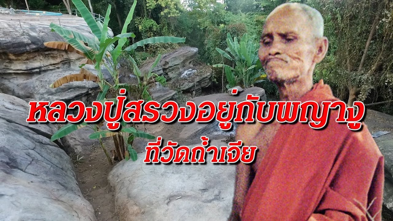 EP 1026 ตอน หลวงปู่สรวงอยู่กับพญางูที่วัดถ้ำเจีย