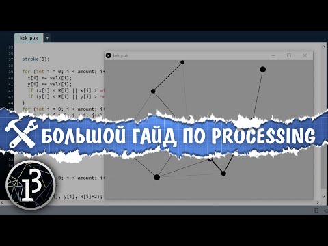 Видео: Большой урок по программированию на Processing