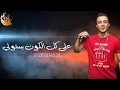 مهرجان''حزب الجنيه''||غناء علي قدوره-نور التوت||حالات واتس 2019