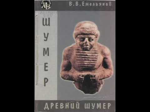 Древний Шумер. Очерки культуры / Емельянов Владимир Владимирович. Серия: Мир Востока. Аудиокнига