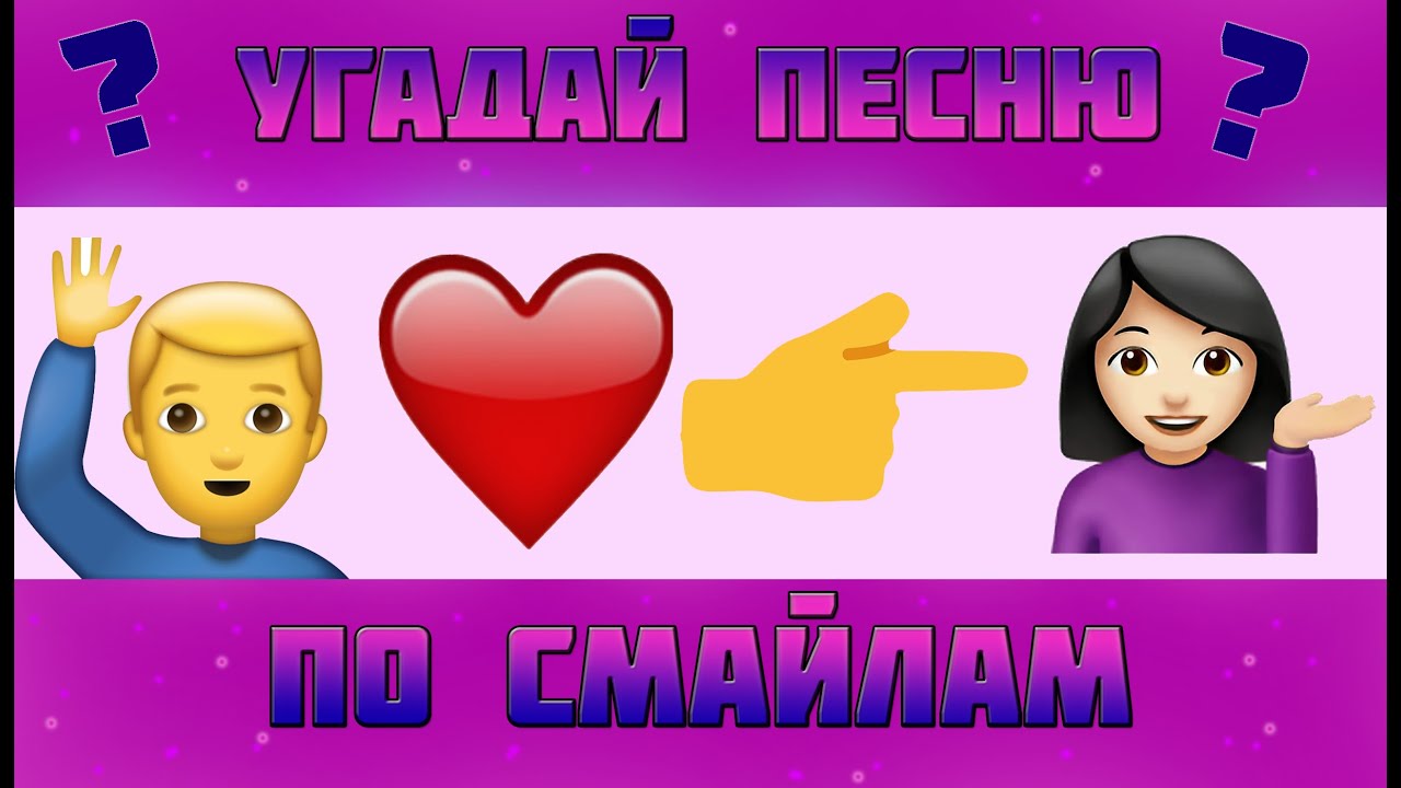 Угадай песню по эмодзи детские песни. Угадай мелодию по ЭМОДЖИ. По эмодзи. ЭМОДЖИ Угадай песню. Эмодзи конкурс.