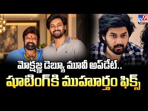 మోక్షజ్ఞ డెబ్యూ మూవీ అప్‌డేట్.. షూటింగ్‌కి ముహూర్తం ఫిక్స్ - TV9