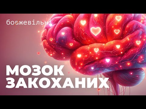 Видео: ЯК КОХАННЯ ЗМІНЮЄ МОЗОК? Від першого погляду до розриву.