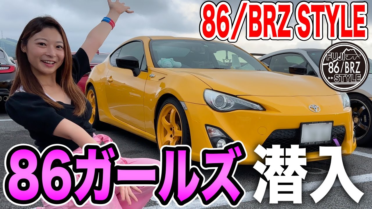 【FUJI 86/BRZ STYLE】86女性オーナーしか入れないイベントに潜入してきた！