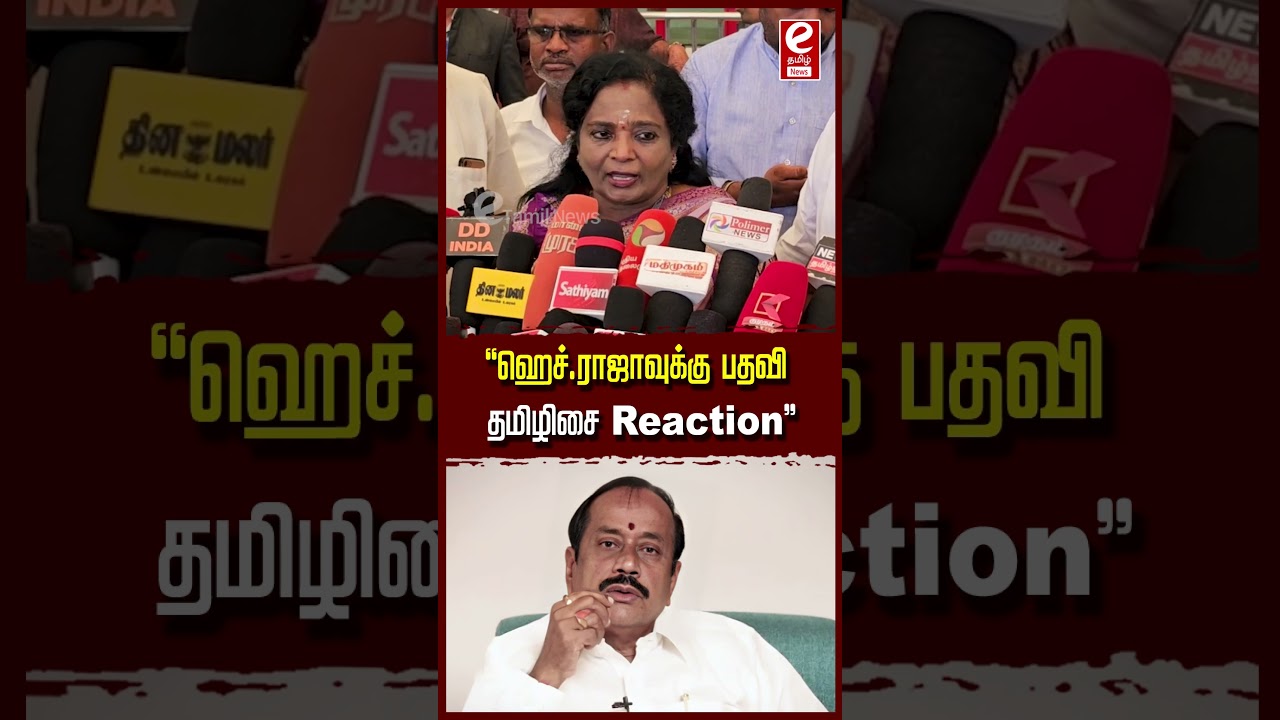 ஹெச்.ராஜாவுக்கு பதவி தமிழிசை Reaction..! 