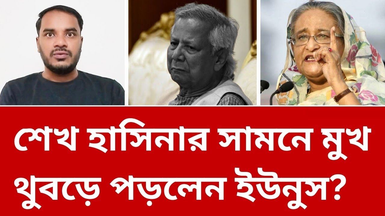 ডক্টর ইউনুসের প্রস্তাব প্রত্যাখ্যান করলো কেন শেখ হাসিনা? 