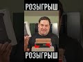 Новый розыгрыш на канале