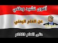 أقوى نشيد وطني عن العلم اليمني حتى العام 2023م 
