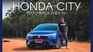 รีวิว HONDA CITY Hatchback eHEV SV รุ่นย่อยใหม่ น่าเล่นไหมในตอนนี้ ?