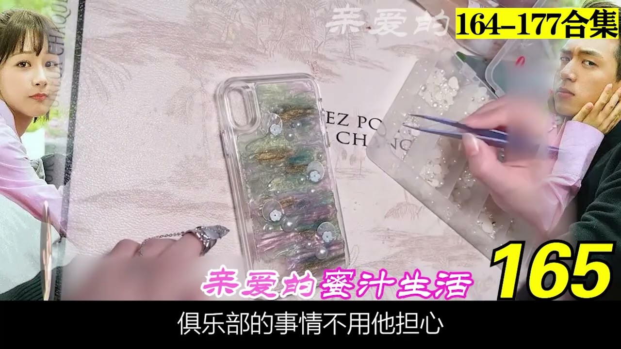亲爱的蜜汁生活164-177合集！