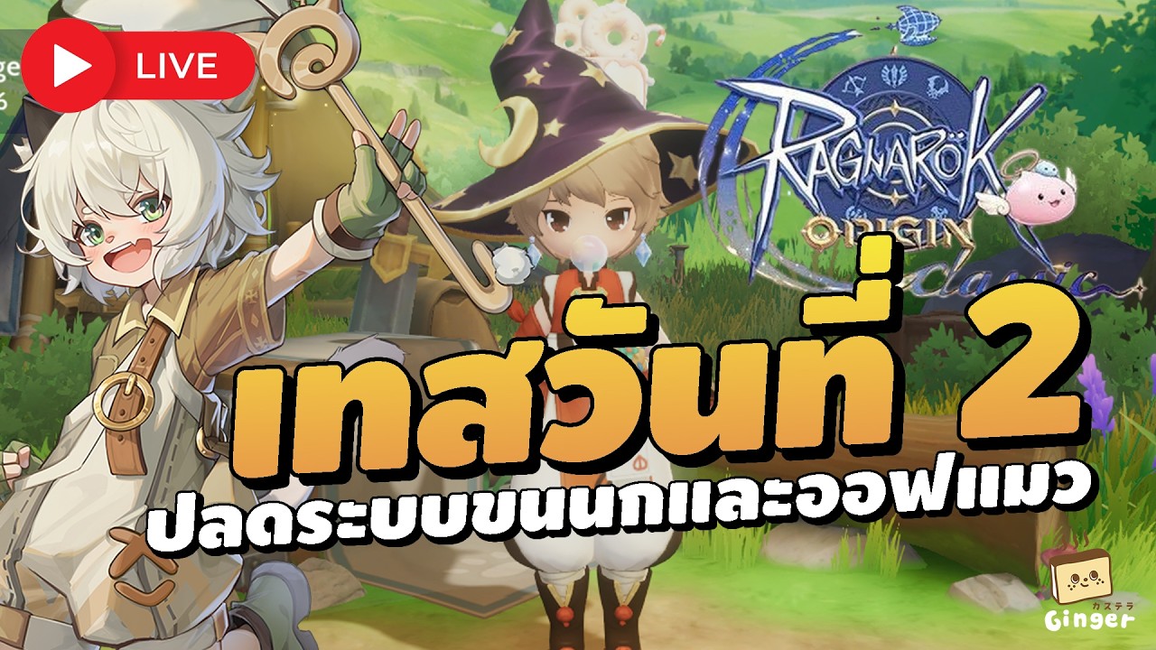 🔴 เทสวันที่ 2 เปลี่ยนไฮคลาส ปลดระบบขนนกและออฟแมวที่เราคุ้นเคย | ROO Classic