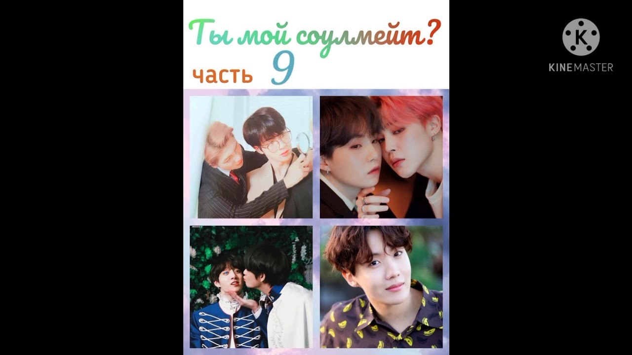 Намджины/Юнмины/Вигуки 