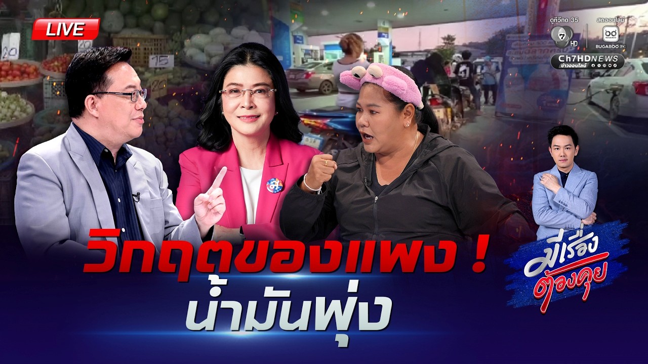 [Live] วิกฤตของแพง ! น้ำมันพุ่ง #มีเรื่องต้องคุย | มีเรื่องต้องคุย 4 มี.ค. 2569