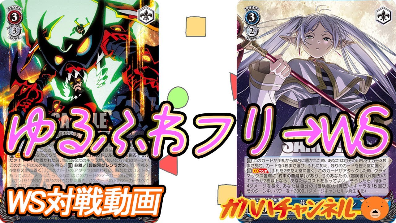 WS】ガハハヴァイス対戦動画第960回 グレンラガン(ストブ扉) VS