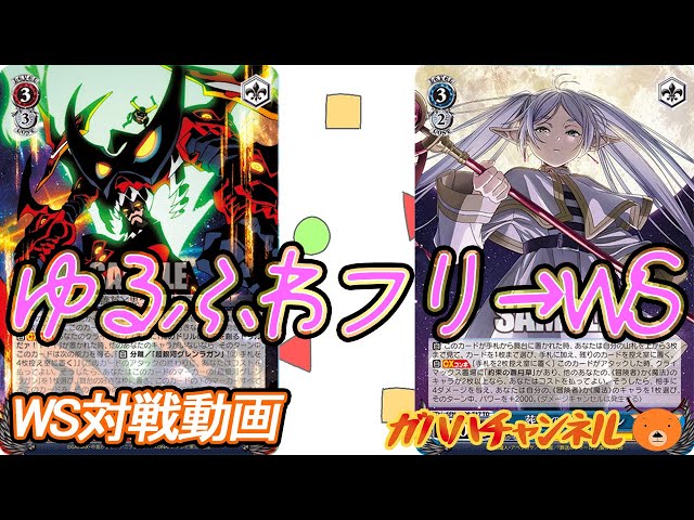 WS】ガハハヴァイス対戦動画第960回 グレンラガン(ストブ扉) VS