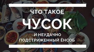 ЧТО ТАКОЕ ЧУСОК В КОРЕЕ?