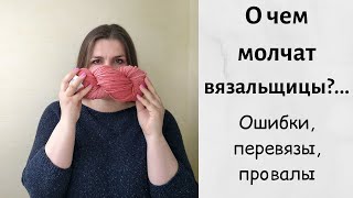 Ошибки, перевязы и провалы в вязании.