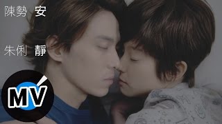 Video thumbnail of "朱俐靜 Miu Chu + 陳勢安 Andrew Tan - 安靜 Quietness (官方版MV) - 台視、三立偶像劇「愛上哥們」插曲"