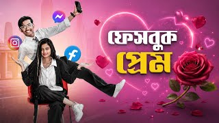 ফেসবুক প্রেম |facebook Prem | New Funny Video | Mama Bhagne Tv 2026