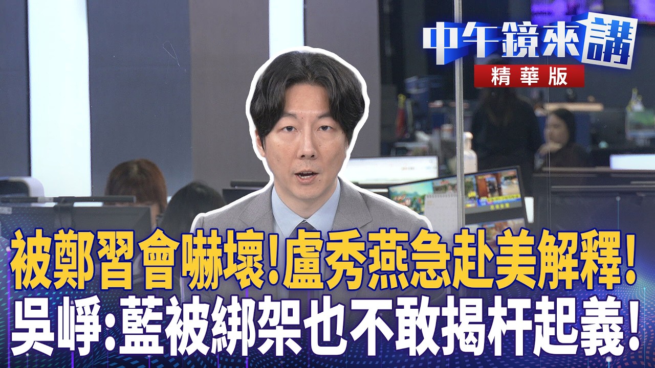 被鄭習會嚇壞！盧秀燕急赴美解釋！  吳崢：藍被綁架也不敢揭杆起義！｜溫朗東 張禹宣 吳崢 ｜陳園淳｜【#中午鏡來講】20260226