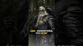 О́ДИН - Аланский вождь стал БОГОМ ? #аланмамиев #теминатуаева #скандинавия #один