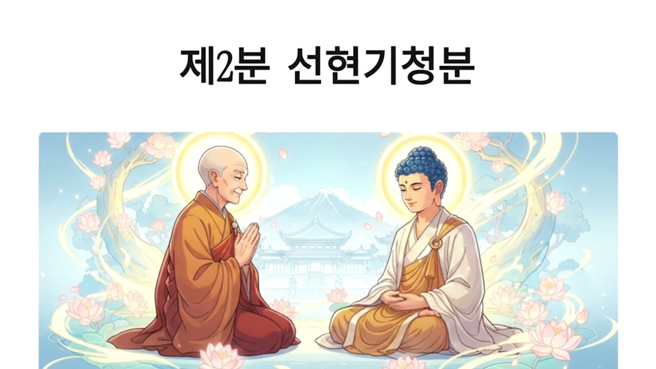 금강경 제02분 선현이 법을 청하다