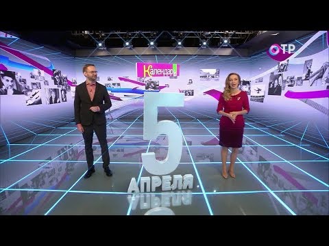 Календарь 5 апреля